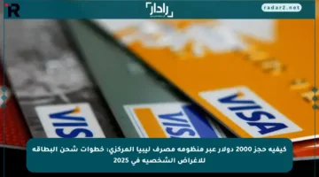 كيفية حجز 2000 دولار عبر منظومة مصرف ليبيا المركزي: خطوات شحن البطاقة للأغراض الشخصية في 2025